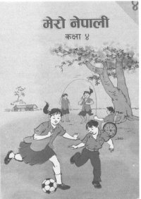 cover of the book मेरो नेपाली कक्षा ४