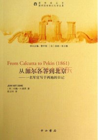 cover of the book 从加尔各答到北京:一名军官写于两地的日记