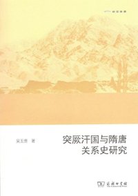 cover of the book 突厥汗国与隋唐关系史研究