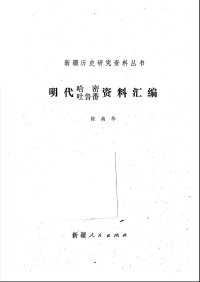 cover of the book 明代哈密吐鲁番资料汇编