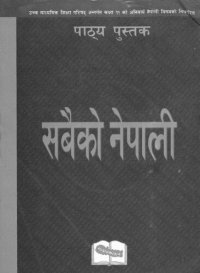 cover of the book सबैको नेपाली