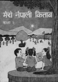 cover of the book मेरो नेपाली किताब कक्षा २