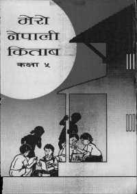 cover of the book मेरो नेपाली किताब कक्षा ५