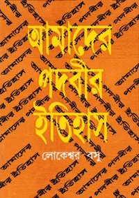 cover of the book আমাদের পদবীর ইতিহাস