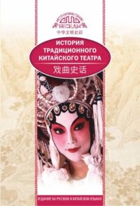 cover of the book История традиционного китайского театра