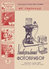 cover of the book Универсальный фотоприбор