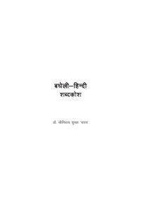 cover of the book बघेली-हिन्दी शब्दकोश