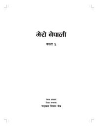 cover of the book मेरो नेपाली कक्षा ५