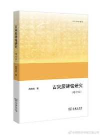 cover of the book 古突厥碑铭研究: 增订本