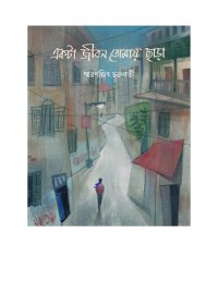 cover of the book একটা জীবন তোমায় ছাড়া  (Ekta Jibon Tomay Chhara)