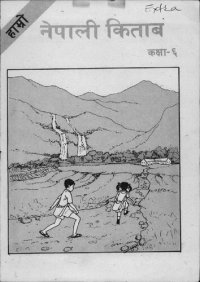 cover of the book हाम्रो नेपाली किताब कक्षा-६