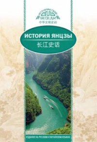 cover of the book Янцзы