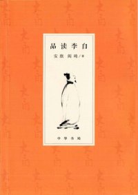 cover of the book 品读李白