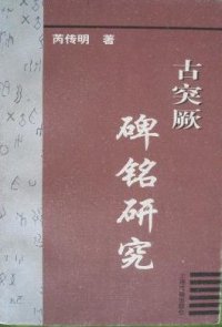 cover of the book 古突厥碑铭研究