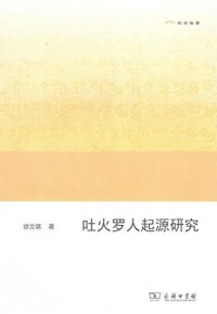 cover of the book 吐火罗人起源研究