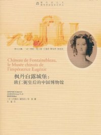 cover of the book 枫丹白露城堡: :欧仁妮皇后的中国博物馆