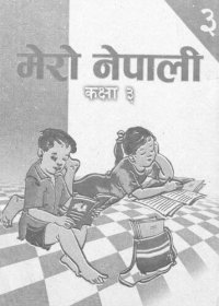 cover of the book मेरो नेपाली कक्षा ३