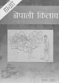 cover of the book हाम्रो नेपाली किताब कक्षा ८