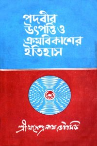 cover of the book পদবীর উৎপত্তি ও ক্রমবিকাশের ইতিহাস