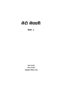 cover of the book मेरो नेपाली कक्षा ४