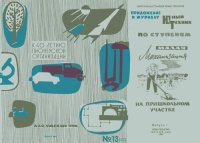 cover of the book «ЮТ» для умелых рук», 1962, №13. Малая механизация на пришкольном участке