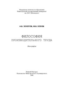 cover of the book Философия производительного труда