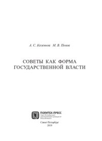 cover of the book Советы как форма государственной власти