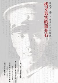 cover of the book 找寻真实的蒋介石