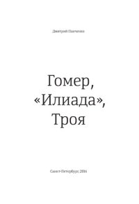 cover of the book Гомер, «Илиада», Троя