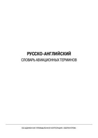 cover of the book Русско-английский и англо-русский словарь авиационных терминов