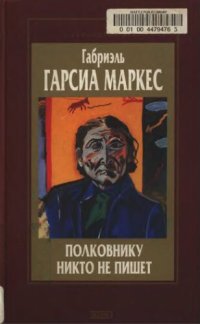 cover of the book Гарсиа Маркес Г. Полковнику никто не пишет: Повести, рассказы, эссе