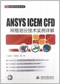 cover of the book ANSYS ICEM CFD 网格划分技术实例详解