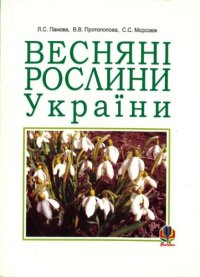 cover of the book Весняні рослини України.