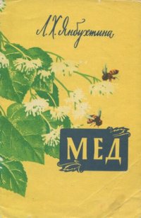 cover of the book Мёд