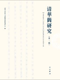 cover of the book 清华简研究（第二辑）: “清华简与《诗经》研究”国际学术研究会论文集