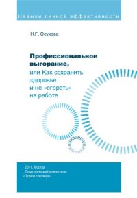 cover of the book Профессиональное выгорание, или Как сохранить здоровье и не «сгореть» на работе