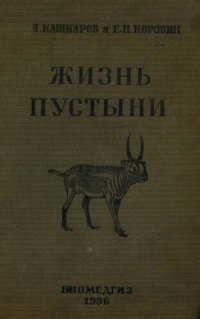 cover of the book Жизнь пустыни. Введение в экологию и освоение пустынь