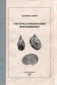 cover of the book Система и филогения Фораминифер. Вып. 6