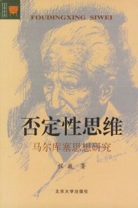 cover of the book 否定性思维: 马尔库塞思想研究