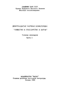 cover of the book Общество и государство в Китае. Девятнадцатая научная конференция