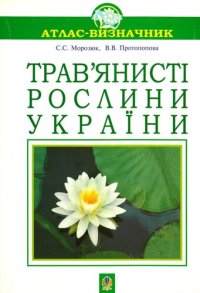 cover of the book Травʼянисті рослини України. Атлас-визначник