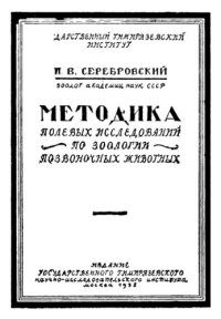 cover of the book Методика полевых исследований по зоологии позвоночных животных