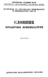 cover of the book Словник ботанiчної номенклатури