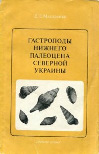 cover of the book Гастроподы нижнего палеоцена Северной Украины