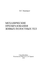 cover of the book Механические преобразования живых полостных тел