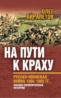 cover of the book На пути к краху. Русско-японская война 1904-1905 гг. Военно-политическая история