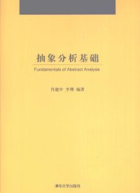 cover of the book 抽象分析基础