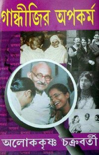 cover of the book গান্ধীজির অপকর্ম (Gandhijir Opokormo)