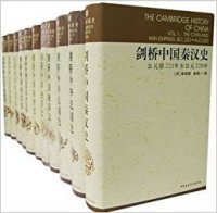 cover of the book 剑桥中国史（全十册）