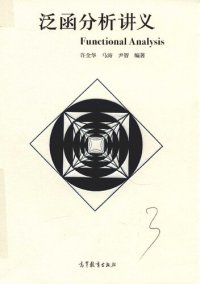 cover of the book 泛函分析讲义